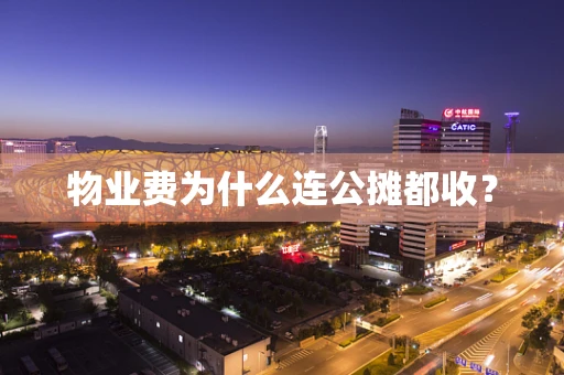物业费为什么连公摊都收？