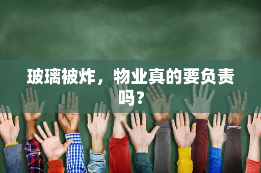 玻璃被炸，物业真的要负责吗？