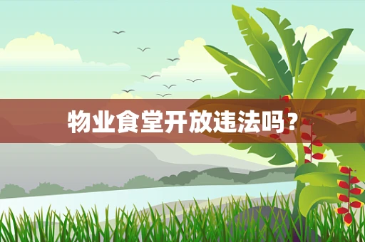 物业食堂开放违法吗？