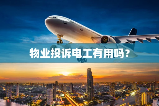 物业投诉电工有用吗？