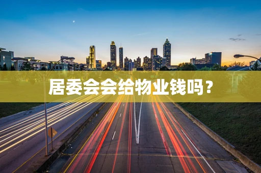 居委会会给物业钱吗？