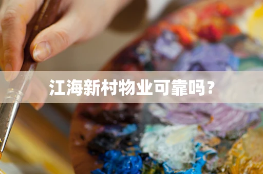 江海新村物业可靠吗？