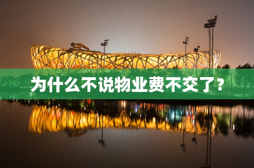 为什么不说物业费不交了？
