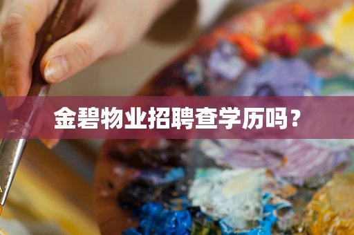 金碧物业招聘查学历吗？