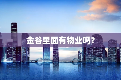 金谷里面有物业吗？