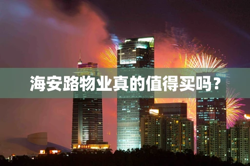 海安路物业真的值得买吗？
