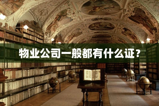 物业公司一般都有什么证？