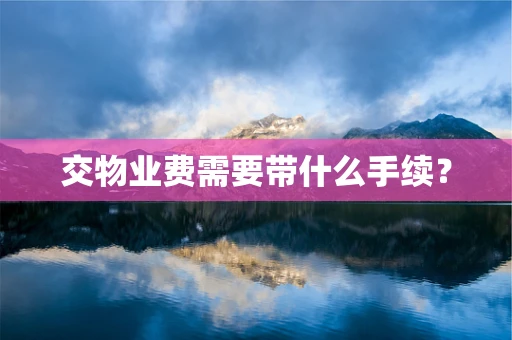 交物业费需要带什么手续？
