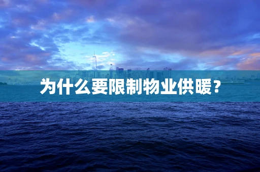 为什么要限制物业供暖？