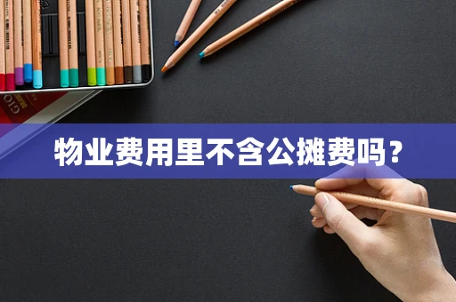 物业费用里不含公摊费吗？