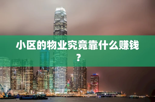 小区的物业究竟靠什么赚钱？