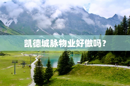 凯德城脉物业好做吗？