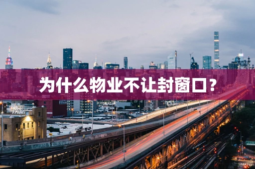为什么物业不让封窗口？