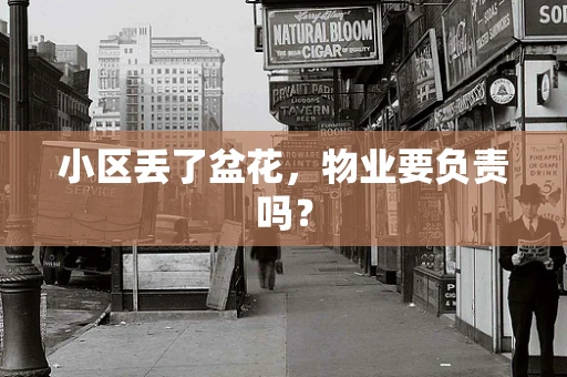 小区丢了盆花，物业要负责吗？