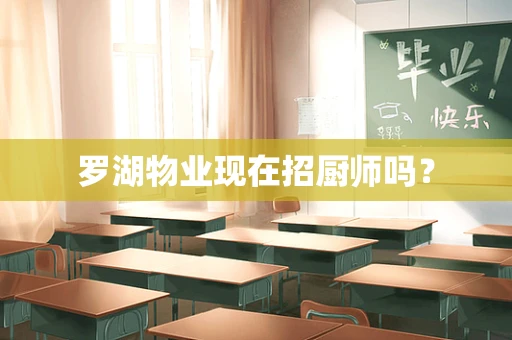 罗湖物业现在招厨师吗？
