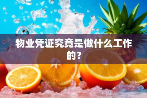 物业凭证究竟是做什么工作的？