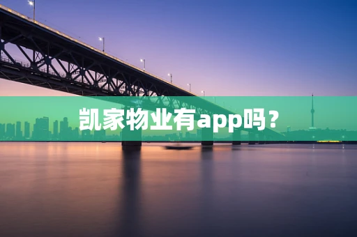 凯家物业有app吗？