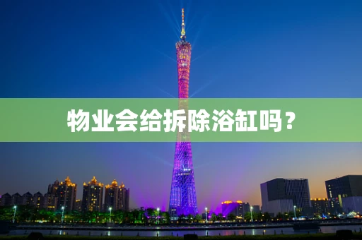 物业会给拆除浴缸吗？