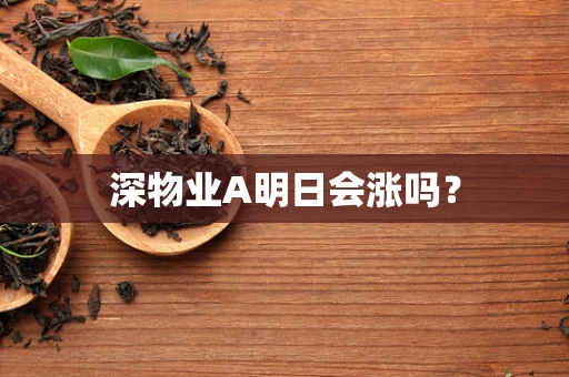 深物业A明日会涨吗？