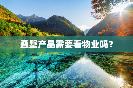 叠墅产品需要看物业吗？