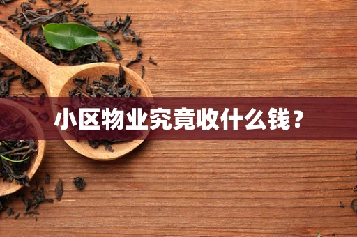 小区物业究竟收什么钱？