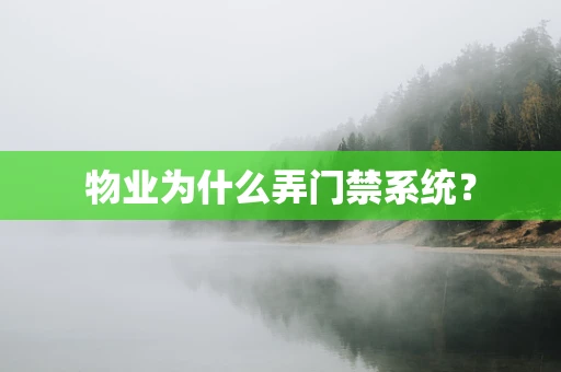 物业为什么弄门禁系统？