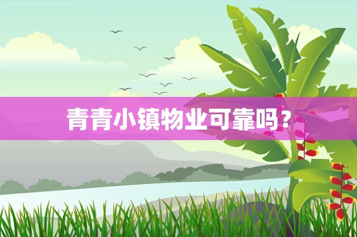 青青小镇物业可靠吗？
