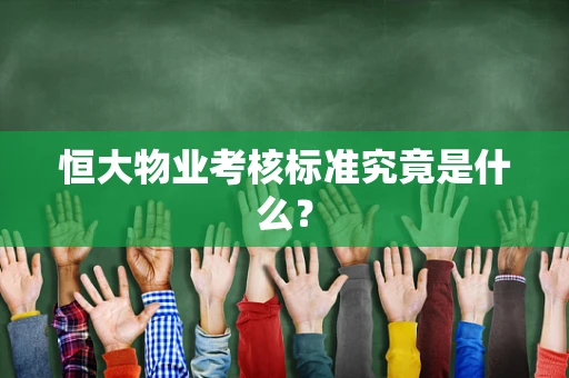 恒大物业考核标准究竟是什么？