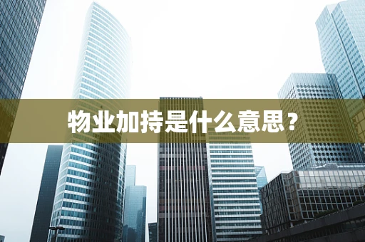 物业加持是什么意思？
