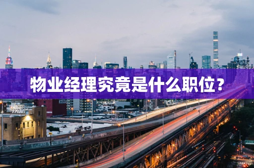 物业经理究竟是什么职位？