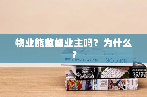 物业能监督业主吗？为什么？