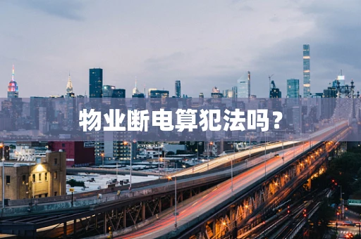 物业断电算犯法吗？