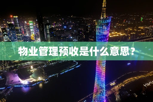 物业管理预收是什么意思？