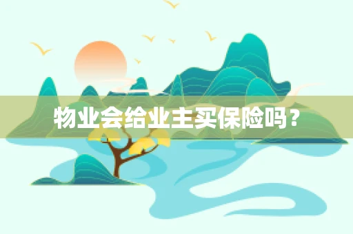 物业会给业主买保险吗？