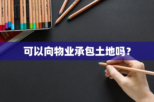可以向物业承包土地吗？