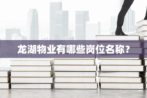 龙湖物业有哪些岗位名称？