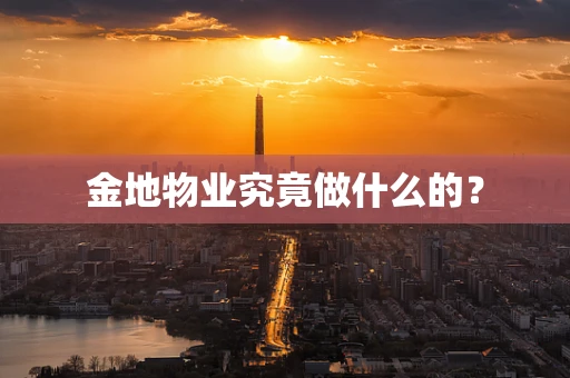 金地物业究竟做什么的？