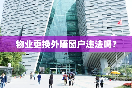 物业更换外墙窗户违法吗？