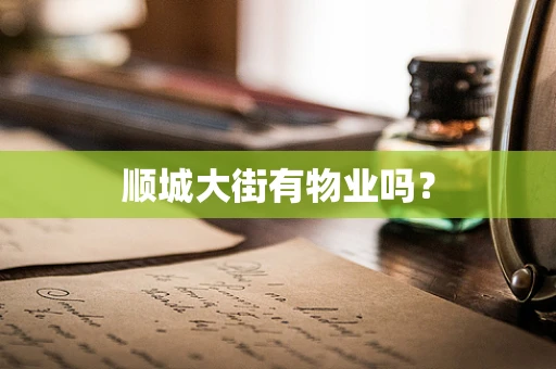 顺城大街有物业吗？
