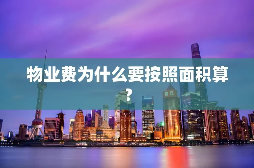 物业费为什么要按照面积算？