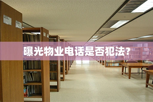 曝光物业电话是否犯法？
