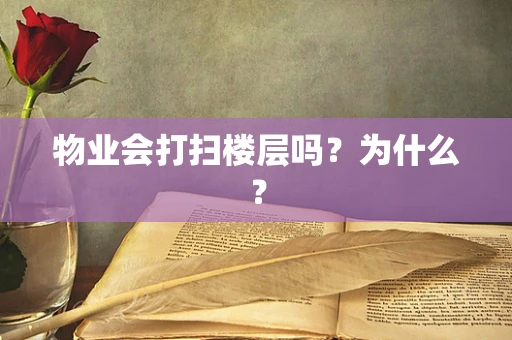 物业会打扫楼层吗？为什么？