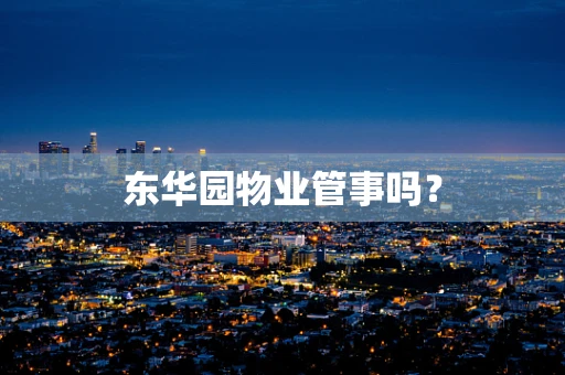 东华园物业管事吗？