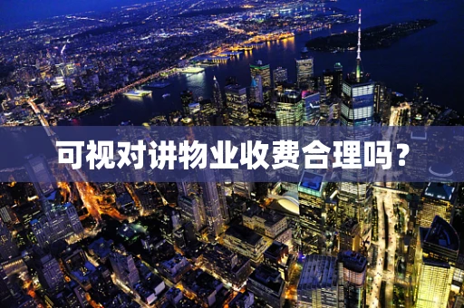 可视对讲物业收费合理吗？
