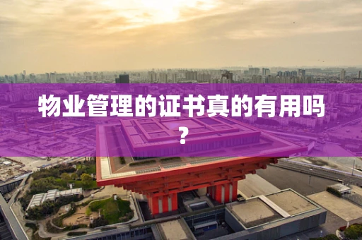 物业管理的证书真的有用吗？