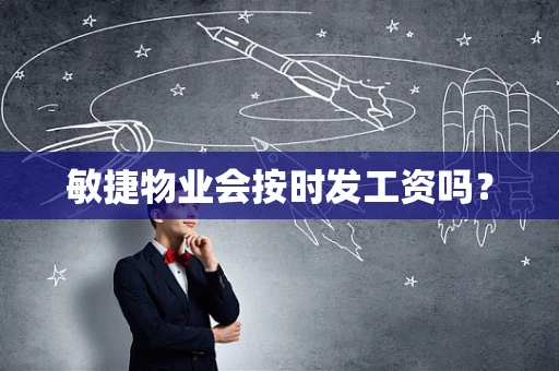 敏捷物业会按时发工资吗？