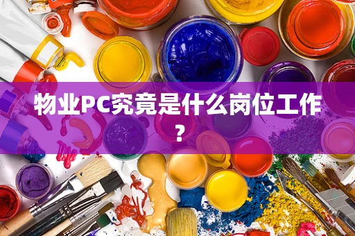 物业PC究竟是什么岗位工作？