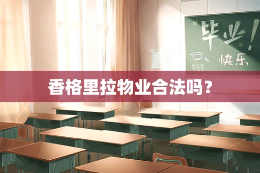 香格里拉物业合法吗？