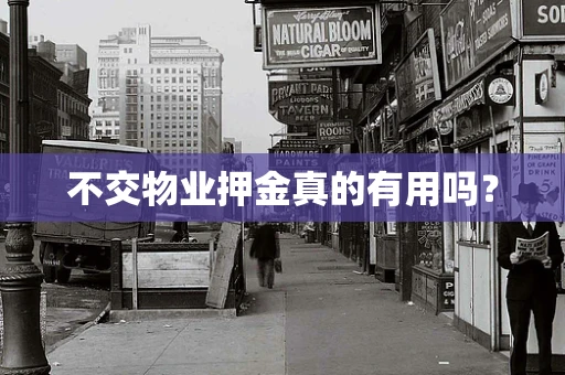 不交物业押金真的有用吗？