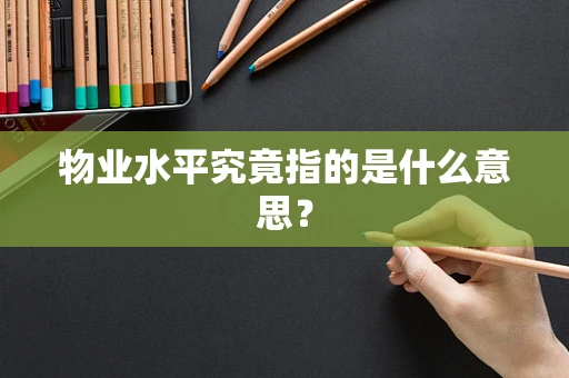 物业水平究竟指的是什么意思？